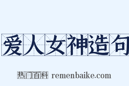 爱人女神造句是什么意思的图片